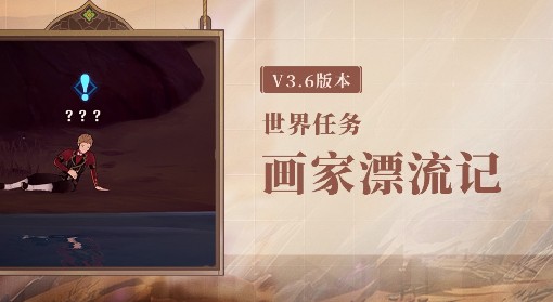 《原神》3.6世界任务画家漂流记攻略