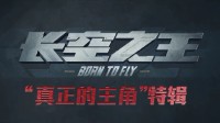 《长空之王》真主角特辑：一代代航空人前赴后继