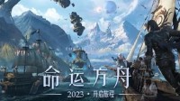 《命运方舟》国服先锋测试今日开启