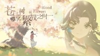 解谜AVG《苍白花树繁茂之时》完整版上架Steam