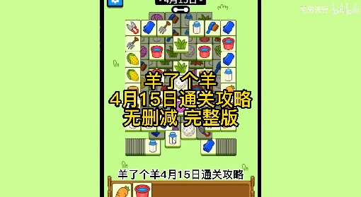 《羊了个羊》4月15日通关攻略