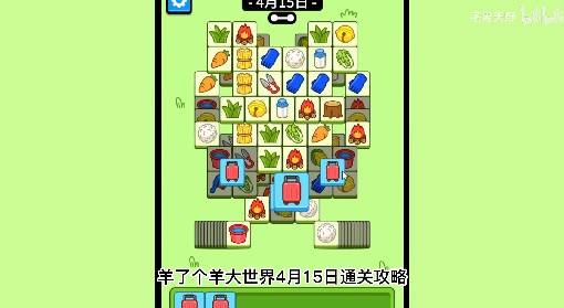 《羊了个羊》羊羊大世界4月15日通关攻略