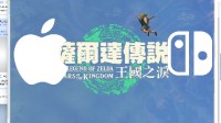 假如让苹果做《王国之泪》预告片：味太冲了！
