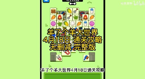 《羊了个羊》羊羊大世界4月18日通关攻略