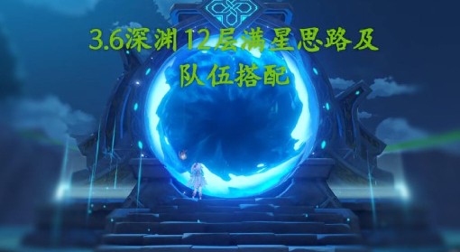 《原神》3.6版本深渊第12层满星打法心得