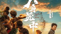 王宝强《八角笼中》定档！7月6日冲破“命运之笼”