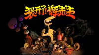 2D卡通解谜冒险游戏《裂开了！裤先生》正式公开