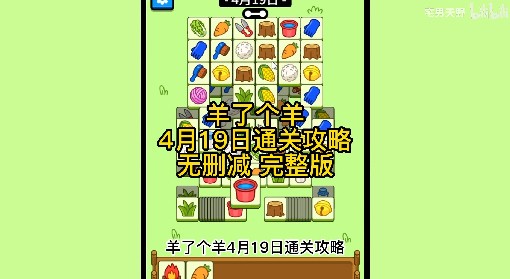 《羊了个羊》4月19日通关攻略