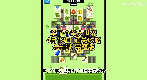 《羊了个羊》羊羊大世界4月19日通关攻略