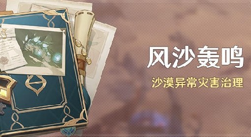 《原神》3.6风沙轰鸣活动介绍
