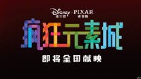 皮克斯《疯狂元素城》官宣引进 发布中文海报