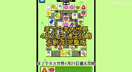 《羊了个羊》羊羊大世界4月21日通关攻略