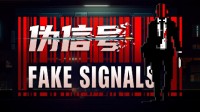 轻肉鸽潜行动作游戏《伪信号》STEAM页面公开