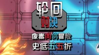 轮回对决steam特惠 轮回对决特惠价