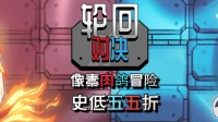 轮回对决steam折扣 轮回对决折扣价