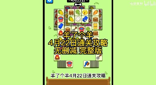 《羊了个羊》4月22日通关攻略
