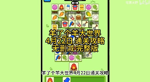 《羊了个羊》羊羊大世界4月22日通关攻略