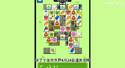 《羊了个羊》羊羊大世界4月24日通关攻略