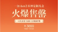 一加Ace2原神礼盒火爆售罄 4月28日次轮开售