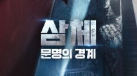 豆瓣8.7分！電視劇《三體》在韓國電視臺開播