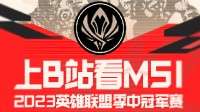 《LOL》MSI由B站独家直播 《高能观赛团》来了！