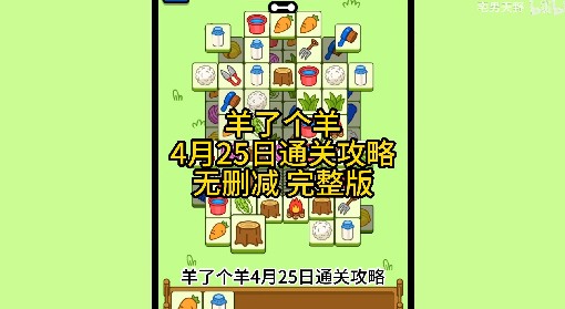 《羊了个羊》4月25日通关攻略