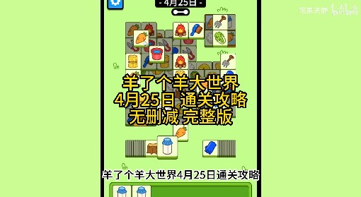 《羊了个羊》羊羊大世界4月25日通关攻略
