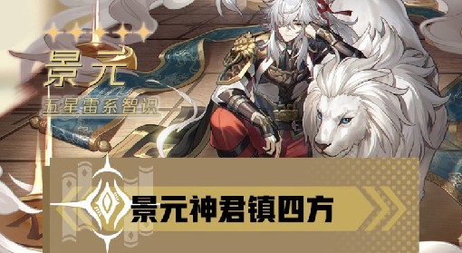 《崩坏：星穹铁道》景元培养一图流