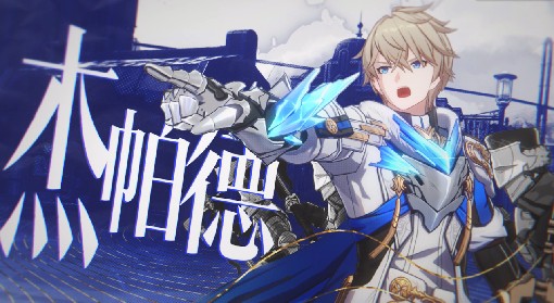 《崩坏：星穹铁道》杰帕德培养指南