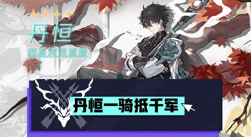 《崩坏：星穹铁道》丹恒加点与出装组队攻略