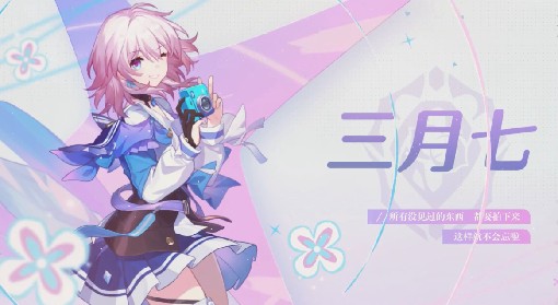 《崩坏：星穹铁道》三月七装备队伍搭配推荐