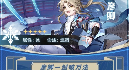 《崩坏：星穹铁道》彦卿培养一图流