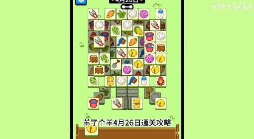 《羊了个羊》4月26日通关攻略