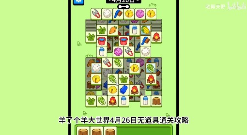 《羊了个羊》羊羊大世界4月26日通关攻略