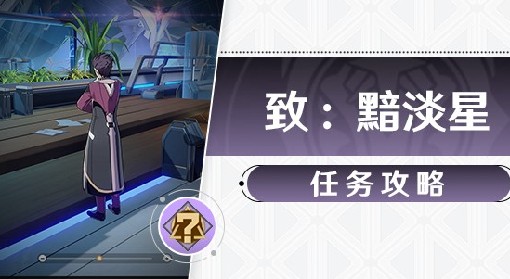《崩坏：星穹铁道》致黯淡星任务攻略