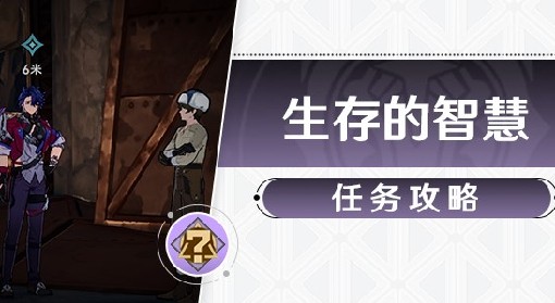 《崩坏：星穹铁道》冒险任务生存的智慧攻略