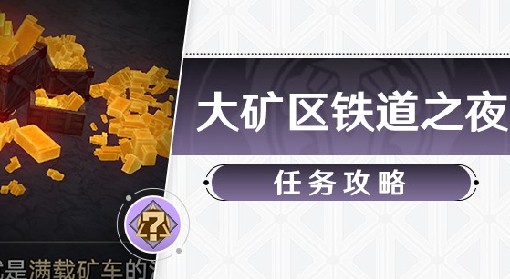 《崩坏：星穹铁道》大矿区铁道之夜任务攻略
