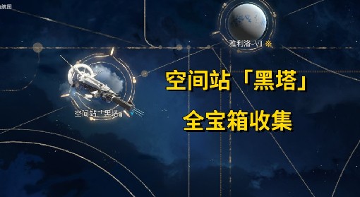 《崩坏：星穹铁道》空间站黑塔全宝箱位置