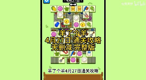 《羊了个羊》4月27日通关攻略