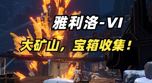 《崩坏：星穹铁道》雅利洛大矿区宝箱位置