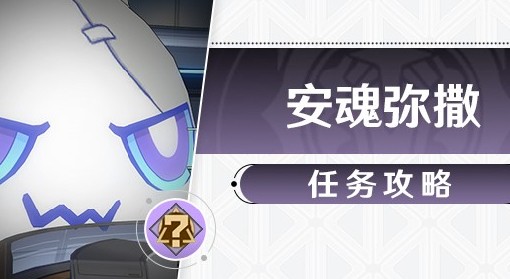 《崩坏：星穹铁道》冒险任务安魂弥撒攻略