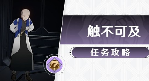 《崩坏：星穹铁道》冒险任务触不可及攻略