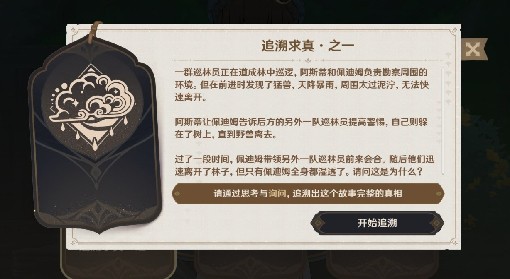 《原神》追溯求真第一天答案