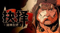 策略卡牌战斗《诸神灰烬抉择》今日发售 支持简体中文