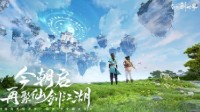 这次，中手游想在《仙剑》里玩点“大的”