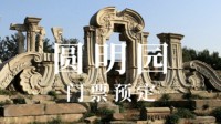 圆明园门票百年来首次售空！官方：现场还有纸质票