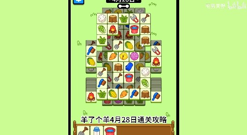 《羊了个羊》4月28日通关攻略