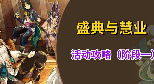 《原神》3.6盛典与慧业活动阶段一攻略
