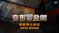 《变形金刚7》内地定档6.9同步北美：大战宇宙大帝！