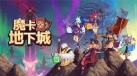 卡牌冒险游戏《魔卡地下城》发售！现已登陆PC